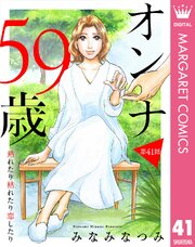 【単話売】オンナ59歳 熟れたり枯れたり恋したり 41