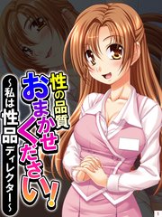 性の品質おまかせください！ ～私は性品ディレクター～（1）
