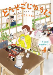 どうぞごじゆうに～クミコの発酵暮らし～【電子単行本】