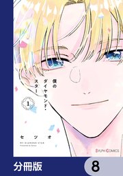 僕のダイヤモンド・スター【分冊版】 8