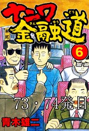 ナニワ金融道 73・74発目【タテヨミ】