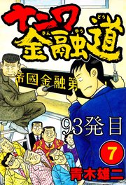 ナニワ金融道 93発目【タテヨミ】