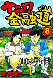 ナニワ金融道 104発目【タテヨミ】