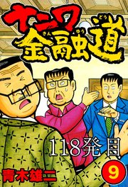 ナニワ金融道 118発目【タテヨミ】