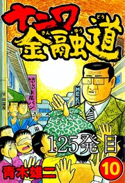 ナニワ金融道 125発目【タテヨミ】