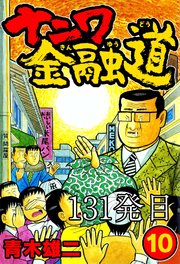 ナニワ金融道 131発目【タテヨミ】