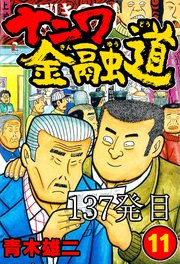 ナニワ金融道 137発目【タテヨミ】