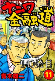 ナニワ金融道 140発目【タテヨミ】