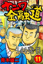 ナニワ金融道 144発目【タテヨミ】