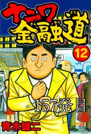 ナニワ金融道 157発目【タテヨミ】