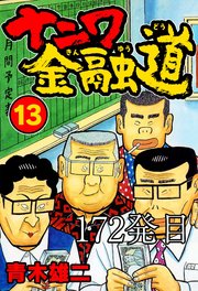 ナニワ金融道 172発目【タテヨミ】