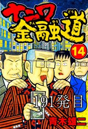 ナニワ金融道 191発目【タテヨミ】