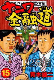 ナニワ金融道 192発目【タテヨミ】