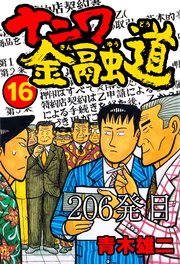 ナニワ金融道 206発目【タテヨミ】