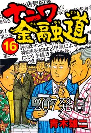 ナニワ金融道 207発目【タテヨミ】