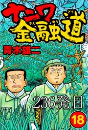 ナニワ金融道 236発目【タテヨミ】