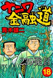 ナニワ金融道 239発目【タテヨミ】