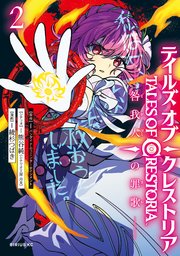 テイルズ・オブ・クレストリア 咎我人の罪歌
