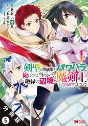 剣聖の幼馴染がパワハラで俺につらく当たるので、絶縁して辺境で魔剣士として出直すことにした。（コミック） 分冊版 5巻