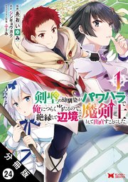 剣聖の幼馴染がパワハラで俺につらく当たるので、絶縁して辺境で魔剣士として出直すことにした。（コミック） 分冊版 24巻