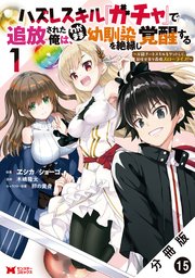ハズレスキル『ガチャ』で追放された俺は、わがまま幼馴染を絶縁し覚醒する ～万能チートスキルをゲットして、目指せ楽々最強スローライフ！～（コミック） 分冊版 15巻