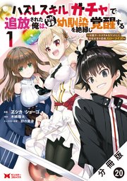 ハズレスキル『ガチャ』で追放された俺は、わがまま幼馴染を絶縁し覚醒する ～万能チートスキルをゲットして、目指せ楽々最強スローライフ！～（コミック） 分冊版 20巻