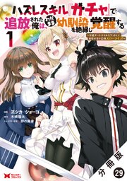 ハズレスキル『ガチャ』で追放された俺は、わがまま幼馴染を絶縁し覚醒する ～万能チートスキルをゲットして、目指せ楽々最強スローライフ！～（コミック） 分冊版 ： 29