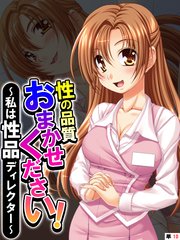 性の品質おまかせください！ ～私は性品ディレクター～ 【単話】（10）