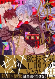 俺じゃねぇとダメなくせに～この男、愛し方も超一流【単行本版／電子限定おまけ付き】