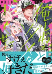 俺じゃねぇとダメなくせに～この男、愛し方も超一流【単行本版／電子限定おまけ付き】