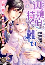 カタブツ辺境伯は、待てをするのが難しい～なんちゃって悪役令嬢の蜜月生活～（全年齢版）【タテヨミ】9