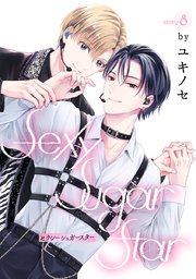 花丸漫画 Sexy Sugar Star セクシーシュガースター
