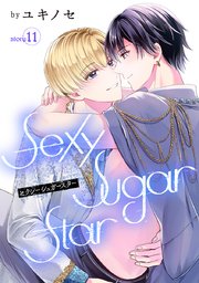 Sexy Sugar Star セクシーシュガースター［ばら売り］