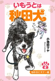 いもうとは秋田犬 2 悩めるビギナー編