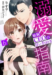 溺愛指南～敏腕CEOの甘い手ほどき～【分冊版】6話