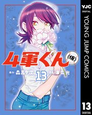 4軍くん（仮） 13