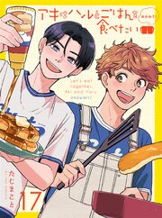 アキはハルとごはんを食べたい おかわり！ 【連載版】17