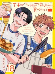 アキはハルとごはんを食べたい おかわり！ 【連載版】18