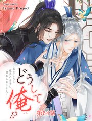 どうして俺！？～転生したら魔界の弟子に惚れられました～【タテヨミ】