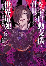 俺の『全自動支援（フルオートバフ）』で仲間たちが世界最強 ～そこにいるだけ無自覚無双～