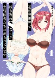 逆転異世界で嫁き遅れSランク女冒険者たちに迫られています 4