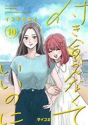 付き合えなくていいのに 10