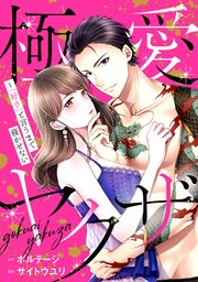 極愛ヤクザ～「好き」と言うまで寝かせない（１９）