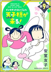 インスタントエンジェル天子様が来る！（分冊版） 【第9話】