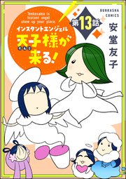 インスタントエンジェル天子様が来る！（分冊版） 【第13話】