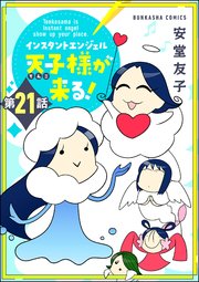 インスタントエンジェル天子様が来る！（分冊版） 【第21話】