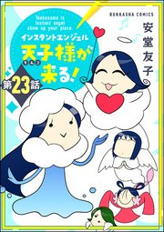 インスタントエンジェル天子様が来る！（分冊版） 【第23話】