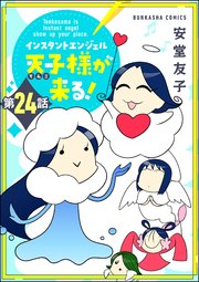 インスタントエンジェル天子様が来る！（分冊版） 【第24話】