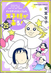 インスタントエンジェル天子様が来る！（分冊版） 【第25話】