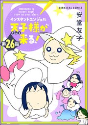 インスタントエンジェル天子様が来る！（分冊版） 【第26話】